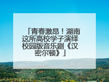青春激昂！湖南这所高校学子演绎校园版音乐剧《汉密尔顿》