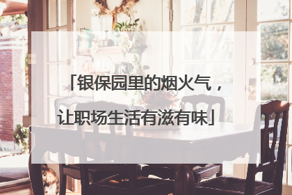 银保园里的烟火气，让职场生活有滋有味