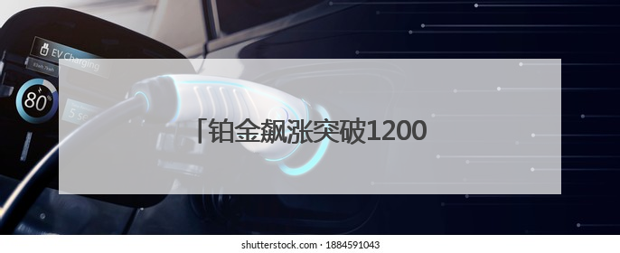 铂金飙涨突破1200美元/盎司关口，新市场焦点也需谨防回调风险