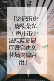 铭记历史、赓续荣光！枣庄市中法院院史展厅暨党建文化墙揭牌启用