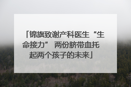 锦旗致谢产科医生“生命接力” 两份脐带血托起两个孩子的未来