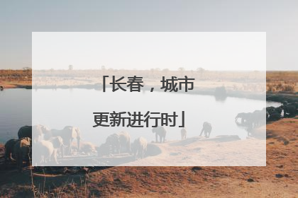 长春，城市更新进行时