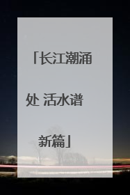 长江潮涌处 活水谱新篇