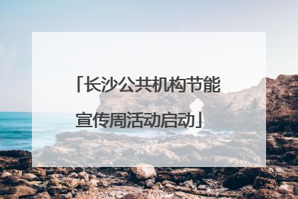 长沙公共机构节能宣传周活动启动