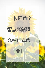 长阳首个智慧光储超充站正式营业