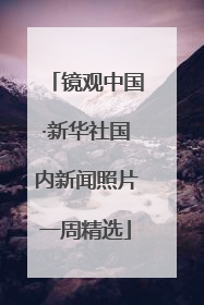 镜观中国·新华社国内新闻照片一周精选