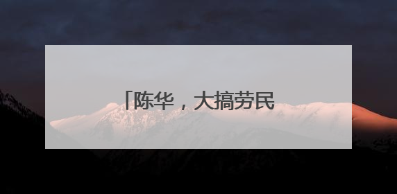 陈华，大搞劳民伤财的“形象工程”“政绩工程”