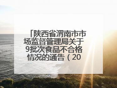陕西省渭南市市场监督管理局关于9批次食品不合格情况的通告（2025年第9期）