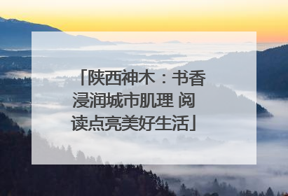 陕西神木：书香浸润城市肌理 阅读点亮美好生活