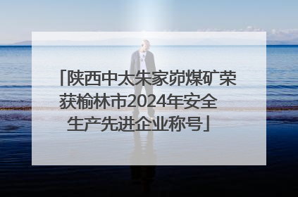 陕西中太朱家峁煤矿荣获榆林市2024年安全生产先进企业称号