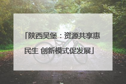 陕西吴堡：资源共享惠民生 创新模式促发展