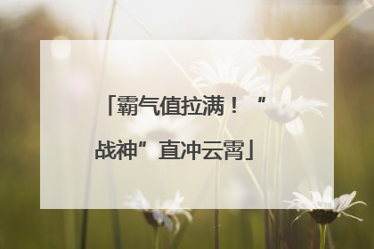 霸气值拉满！“战神”直冲云霄