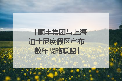 顺丰集团与上海迪士尼度假区宣布数年战略联盟