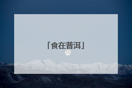 食在普洱