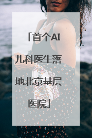 首个AI儿科医生落地北京基层医院
