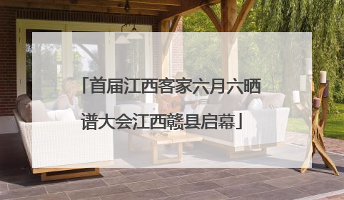 首届江西客家六月六晒谱大会江西赣县启幕