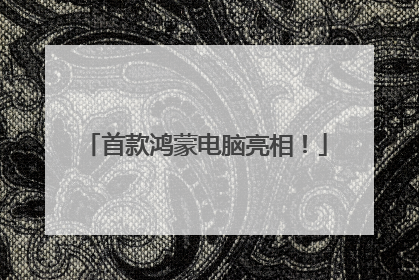 首款鸿蒙电脑亮相！