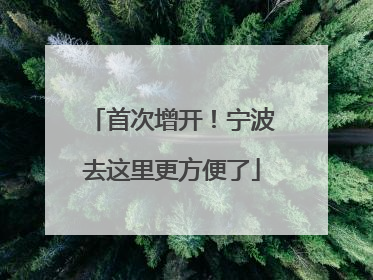 首次增开！宁波去这里更方便了