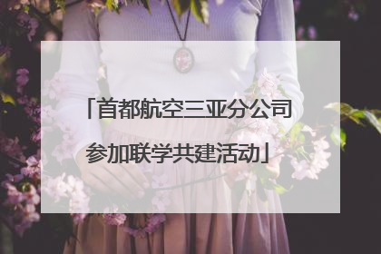 首都航空三亚分公司参加联学共建活动
