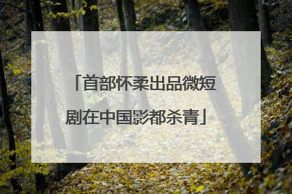 首部怀柔出品微短剧在中国影都杀青