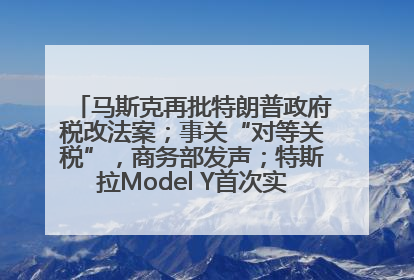 马斯克再批特朗普政府税改法案；事关“对等关税”，商务部发声；特斯拉Model Y首次实现全自动驾驶交付；巴菲特捐赠60亿美元股票丨每经早参