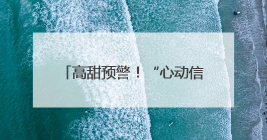 高甜预警！“心动信号屋”第三期更新 6位宝藏嘉宾闪亮登场