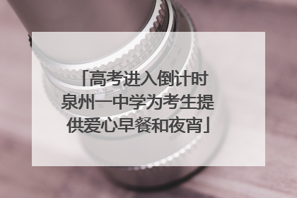 高考进入倒计时 泉州一中学为考生提供爱心早餐和夜宵