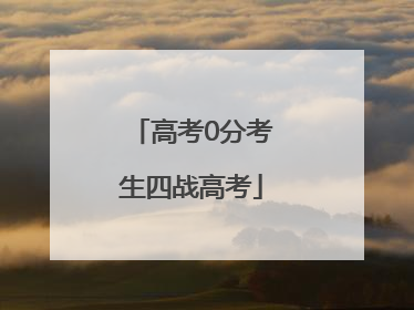 高考0分考生四战高考