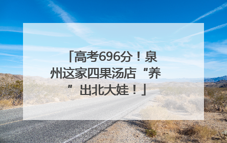高考696分！泉州这家四果汤店“养”出北大娃！