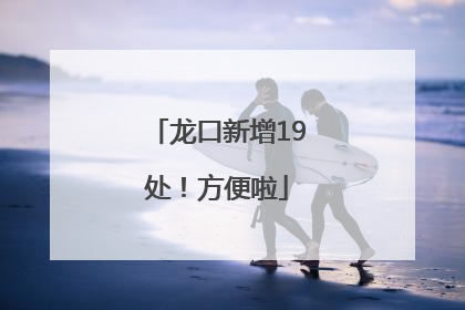 龙口新增19处！方便啦