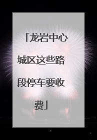 龙岩中心城区这些路段停车要收费