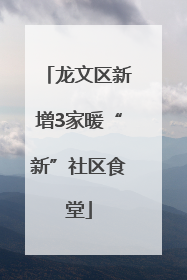 龙文区新增3家暖“新”社区食堂