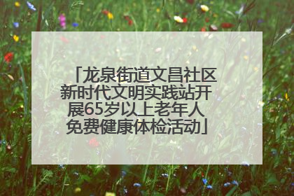 龙泉街道文昌社区新时代文明实践站开展65岁以上老年人免费健康体检活动