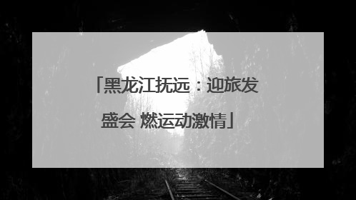 黑龙江抚远：迎旅发盛会 燃运动激情