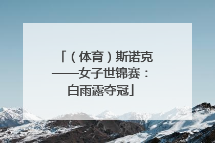 （体育）斯诺克——女子世锦赛：白雨露夺冠