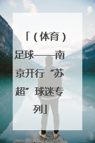 （体育）足球——南京开行“苏超”球迷专列