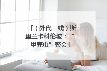 （外代一线）斯里兰卡科伦坡：“甲壳虫”聚会