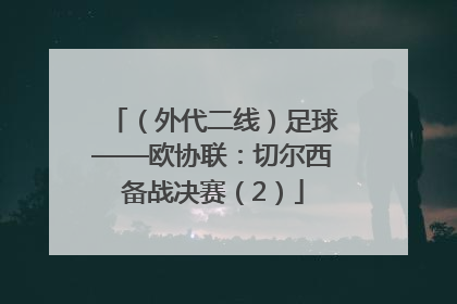 （外代二线）足球——欧协联：切尔西备战决赛（2）