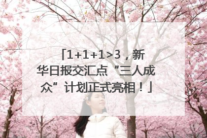 1+1+1>3，新华日报交汇点“三人成众”计划正式亮相！