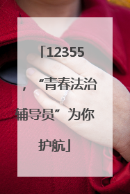 12355，“青春法治辅导员”为你护航