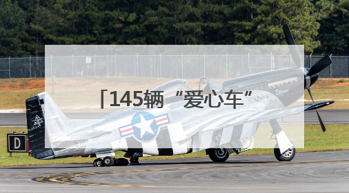 145辆“爱心车”免费接送高考考生