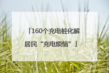 160个充电桩化解居民“充电烦恼”