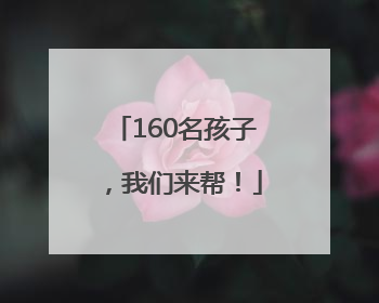 160名孩子，我们来帮！