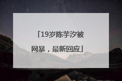 19岁陈芋汐被网暴，最新回应