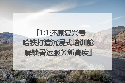 1:1还原复兴号 哈铁打造沉浸式培训舱解锁暑运服务新高度