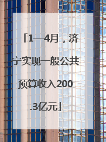 1—4月，济宁实现一般公共预算收入200.3亿元