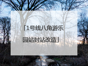 1号线八角游乐园站封站改造