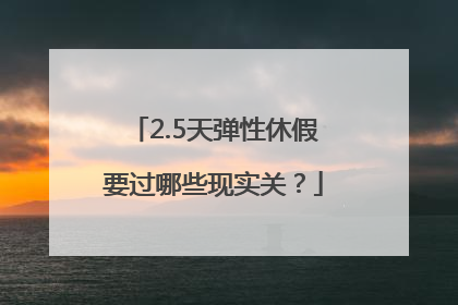 2.5天弹性休假要过哪些现实关？