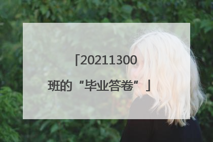 20211300班的“毕业答卷”