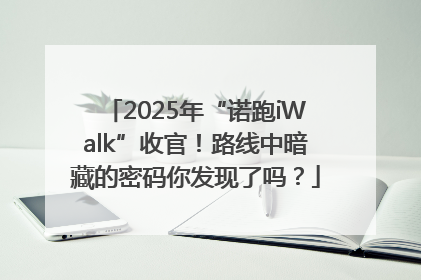 2025年“诺跑iWalk”收官！路线中暗藏的密码你发现了吗？